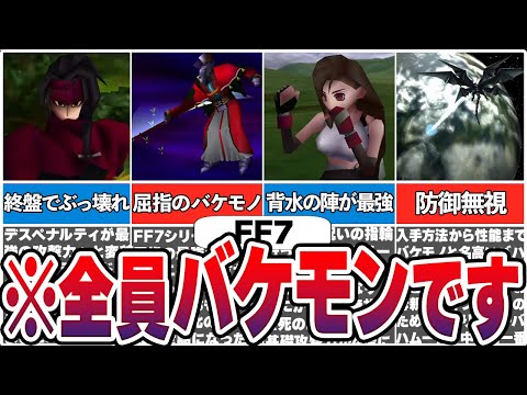 FF7史上最も強い召喚獣やキャラ10選【総集編】