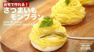 自宅で作れる！さつまいもモンブランの作り方｜ How to make Sweet Potatoes Mont Blanc