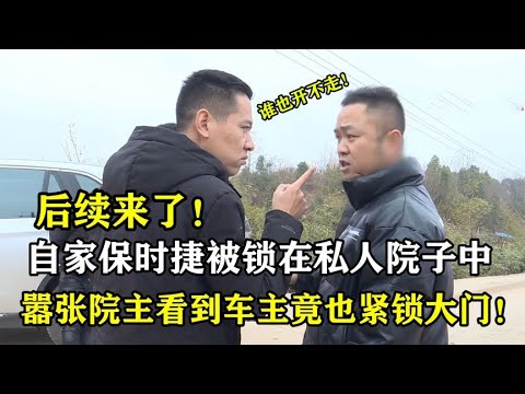 失联跑车后续！自家保时捷被锁私人院子，车主前去依然紧锁大门！