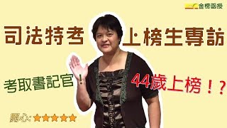 【司法特考四等書記官】上榜心得，如何堅持下去？