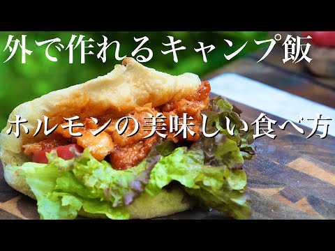 これは作って欲しい激うまホルモンサンドの作り方 #ホルモン #キャンプ飯