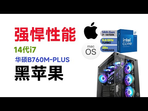 i7-14700K - 华硕TUF GAMING B760M-PLUS WIFI D4 - RX6900XT黑苹果安装EFI OC 0.9.9 Sonoma 14.4