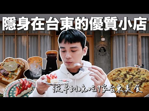 獨自一人吃台東｜在台東發現目前最推的咖啡廳！從早到晚吃了9間台東美食！