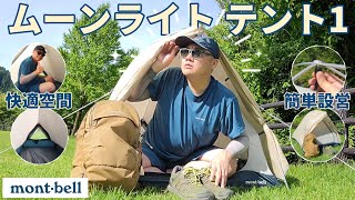 【モンベル】ムーンライトテント1をレビュー【登山】