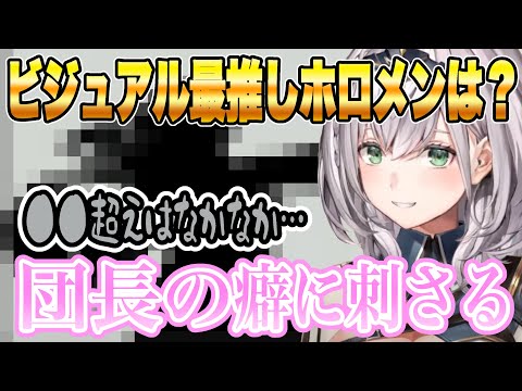 一番癖に刺さるビジュアル最推しホロメンについて語るノエル団長【ホロライブ/切り抜き/白銀ノエル】