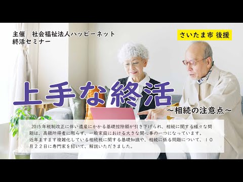 【ハッピーネット主催 2022年セミナー】上手な終活～相続の注意点~