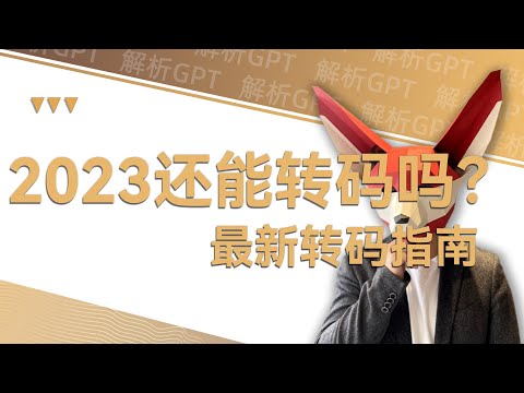 2023年终于可以了，北美的转码同学放心冲！