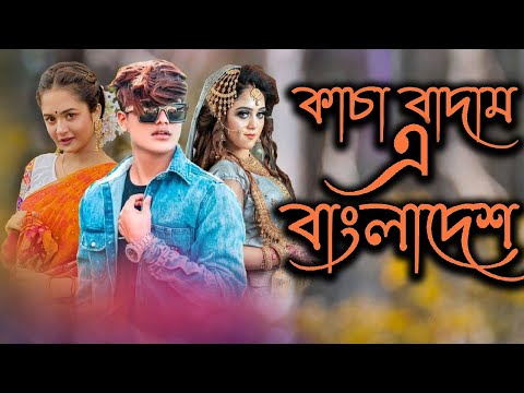 কাচা বাদাম এ বাংলাদেশ | Kacha Badam Viral Song | Today News