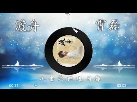 【渡舟】霄磊 - 最新国风单曲（高音质LRC歌词） 一帆孤舟渡春秋，千般忧，不解愁，看星宿，谁为我等候。 |  New Chinese Songs in September 2021