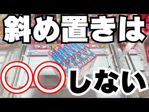 【クレーンゲーム】斜め置きのお菓子は○○しちゃダメ！【UFOキャッチャーコツ】