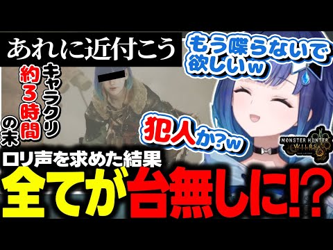 3時間近く掛けて完成させたキャラクターのボイスが高音すぎて犯人みたいな声になってしまう紡木こかげ【ぶいすぽ/切り抜き/紡木こかげ/Monster Hunter Wilds】