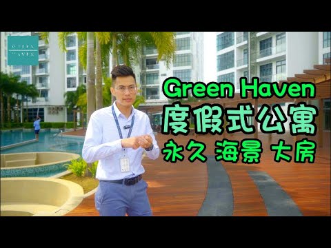 Green Haven - 现房海景公寓【Condo Tour全介绍】拥有私人电梯1600方尺 3房公寓 附送家私电器