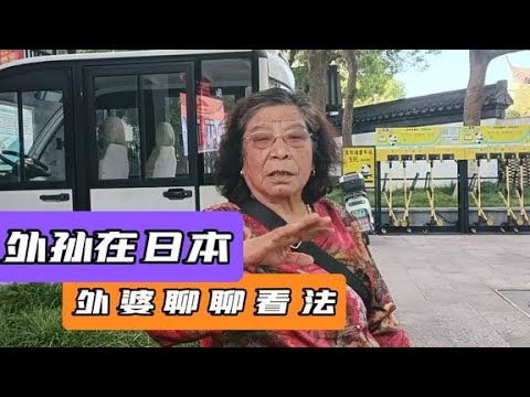 外孙一家在日本18年，87岁外婆说，他们愿意在外飞尽量地去飞