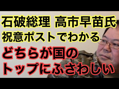 【第937回】石破総理 高市早苗氏の祝意ポストでわかる どちらが国のトップ？