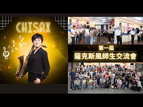 第一屆『Chisax薩克斯風師生交流會』演出成果花絮