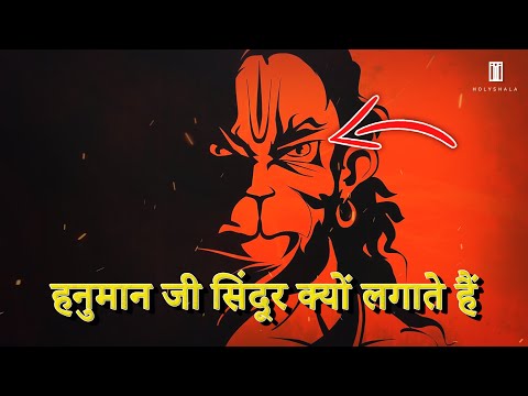 Hanuman Ji Ko Sindoor Kyon Lagaya Jata Hai | हनुमान जी सिंदूर क्यों लगाते हैं