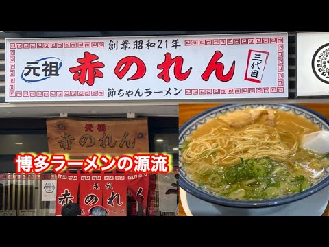 【元祖　赤のれん】節ちゃんラーメンのおすすめは間違いなくあのセットでしょ