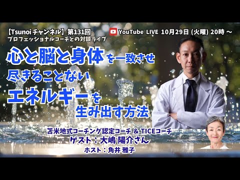 【Tsunoiチャンネル 】第131回 〜 苫米地式コーチング認定コーチ＆TICEコーチ  大嶋陽介さんとの対談ライブ：「心と脳と身体を一致させ尽きることないエネルギーを生み出す方法」