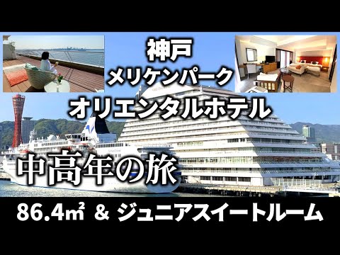 【神戸メリケンパークオリエンタルホテル】神戸モザイクの対岸に建つホテルのジュニアスィート・コーナールームをご紹介します。宿泊を検討されている方の参考になれば嬉しいです。