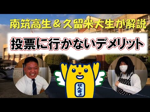 南筑高生＆久留米大生が解説　「投票に行かないデメリット」