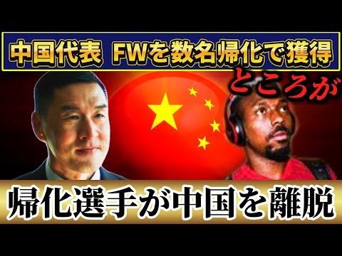 [中国に動きアリ]最終予選突破へ向けFWを帰化で数名確保!!しかし帰化選手が中国から離脱!? #サッカー #サッカー日本代表 #中国代表