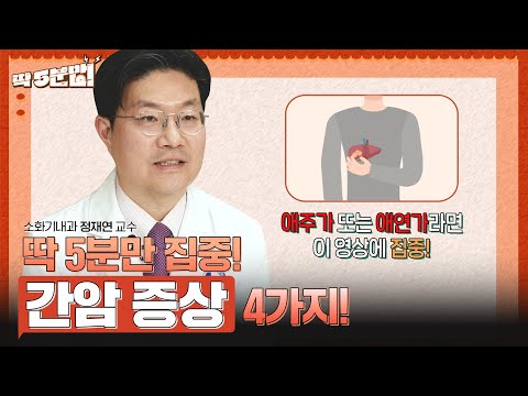 '간암' 초기 증상은 없다? 증상이 나타났을 땐 이미 암이 커진 상태라는데...? 소화기내과 정재연 교수[아주대병원TV]