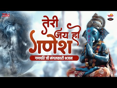 तेरी जय हो गणेश | गणपति जी मंगलकारी भजन | Ganesh Ji Bhajan | Special Bhajan #jukebox #bhaktidhara