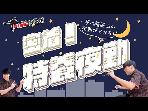 【Taigaが行く！】特別養護老人ホームの夜勤に密着してみた！-前編-