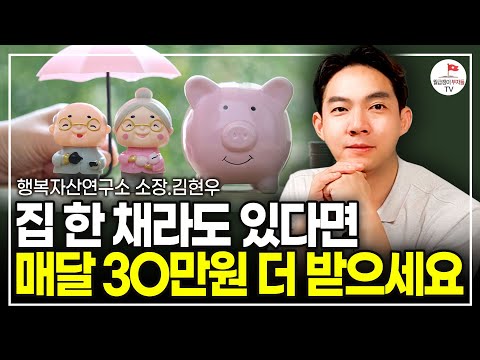 아파트, 오피스텔, 다가구 모두 가능합니다. 집으로 노후준비 이렇게 하세요 (행복자산연구소 소장 김현우)