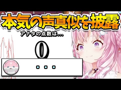 気合を入れて声真似に挑み、開始2問目で最低点をたたき出す博衣こより【博衣こより/ホロライブ切り抜き】