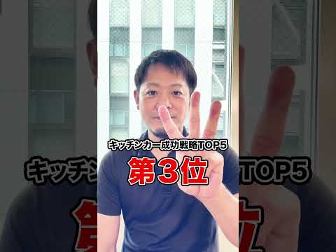 【必見】キッチンカーでの開業を成功させるための戦略TOP5#shorts