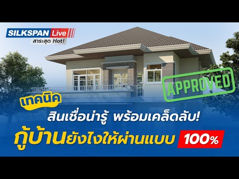 🏠#กู้บ้านยังไงให้ผ่าน แบบ 100%