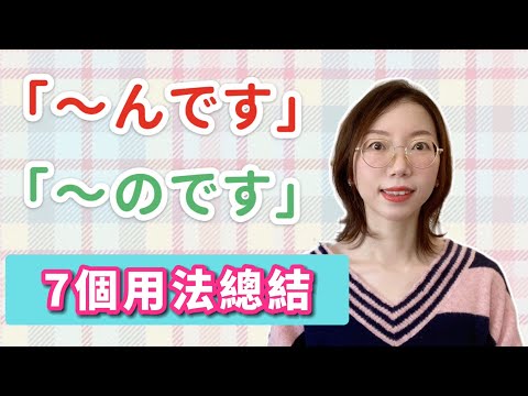 「〜んだ」「〜のだ」7個用法總結｜基礎日語文法