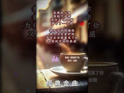 【余聲~委屈爲了你】懷舊老歌推薦 | 經典老歌 | Best Old Songs of Sam Chia