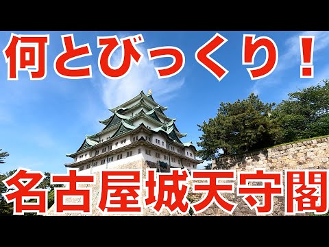 【遊びを仕事にする】念願の名古屋城に来てみたらびっくりしてしまった件