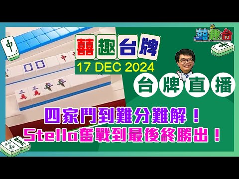 【囍趣台牌】20241217 四家鬥到難分難解！Stella奮戰到最後終勝出！