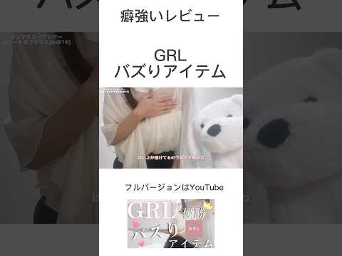 ［GRLバズりアイテム］可愛すぎる大当たり❤️‍🔥　癖が強いレビュー　#プチプラ #grl購入品 #夏服　#シアー　#grl