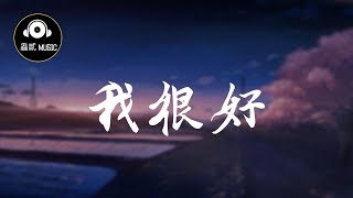 劉大壯 《我很好》『還記得屬於你的那些嗜好』 動態歌詞