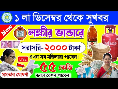 lokkhi Bhandar December payment date | সরাসরি ২০০০ টাকা | ডিসেম্বর মাসে ফ্রি রেশনে ডবল ধামাকা