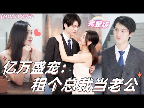 [MULTI SUB]《億萬盛寵：租總裁當老公》灰姑娘隨手拉窮小夥閃婚，沒想到他真實身份居然是總裁，這一切都是他的甜蜜陷阱！💖#甜寵 #豪門 #霸總 #言情 #chinesedrama #短剧