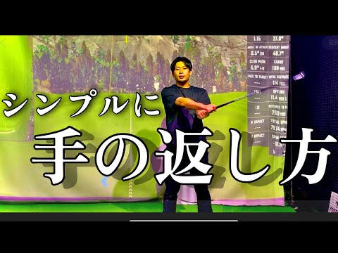 【イマサラ聞けない腕の返し方】コツはアームローテーション