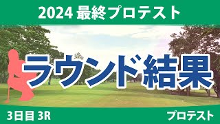 最終プロテスト 3日目 3R 寺岡沙弥香 都玲華 神谷桃歌 大久保柚季 中村心 土方優花 六車日那乃 吉田鈴 長野未祈 識西諭里 鶴瀬楓彩