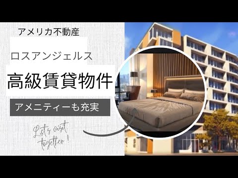 アメリカ不動産　ロサンゼルスの賃貸マンションご案内〜⭐️