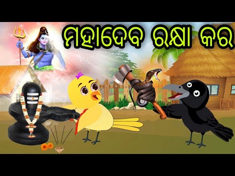 ଗରିବ ଚଢ଼େଇର ଶିଵ ଭକ୍ତି | Gariba Chadheira Shiba Bhakti | Tiki Chadhei | Odia Gapa | Chadhei Gapa