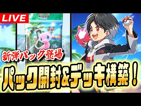 【ポケポケ】最速新弾パック開封とデッキ作り！一緒に開封しよう！【ポケモンSV】【pokemon】【ポケットモンスタースカーレットバイオレット】【はるかっと】