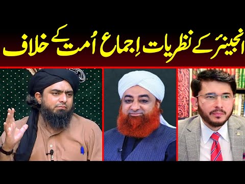 😡Engineer Ke Nazriyat Ijma E Ummat Ke Khilaf ...??? Reply To Mufti Akmal By Engr Muhammad Ali Mirza