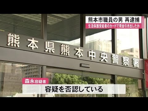 生活保護受給者のキャッシュカードで現金を引き出したか熊本市職員の男再逮捕【熊本】 (24/12/20 12:00)