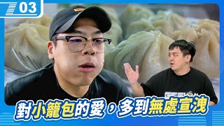 對於小籠包的愛，多到無處宣洩，等一下回去要再吃40盒｜6tan、鳥屎｜現在宅知道 VOD｜20241016｜P3