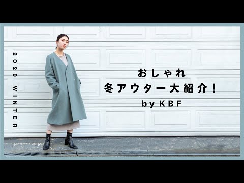 【2020年/冬新作】KBFのおしゃれ冬アウター大紹介！！【ファッション】