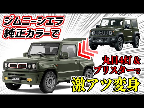 【ジムニーが軍用スポーツカーに】ジャングルグリーンで作るlittleΔがエグイ